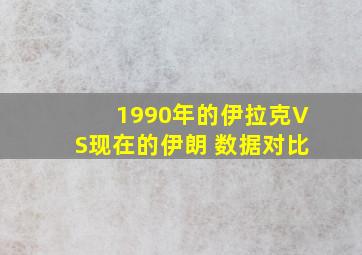 1990年的伊拉克VS现在的伊朗 数据对比